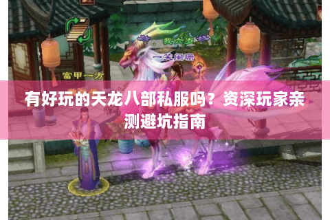 有好玩的天龙八部私服吗？资深玩家亲测避坑指南