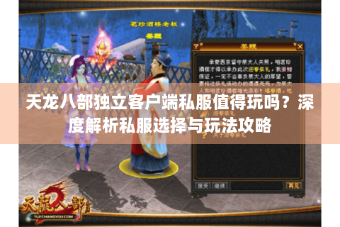 天龙八部独立客户端私服值得玩吗？深度解析私服选择与玩法攻略