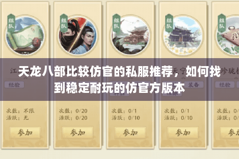 天龙八部比较仿官的私服推荐，如何找到稳定耐玩的仿官方版本