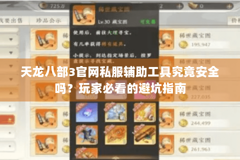 天龙八部3官网私服辅助工具究竟安全吗?玩家必看的避坑指南 天龙八部3官网私服辅助工具究竟安全吗?玩家必看的避坑指南
