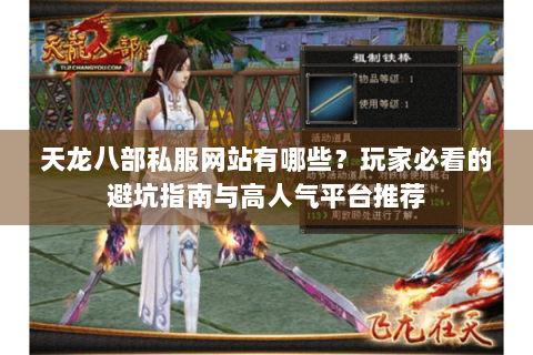 天龙八部私服网站有哪些?玩家必看的避坑指南与高人气平台推荐 天龙八部私服网站有哪些?玩家必看的避坑指南与高人气平台推荐
