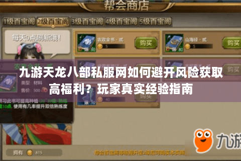 九游天龙八部私服网如何避开风险获取高福利?玩家真实经验指南 九游天龙八部私服网如何避开风险获取高福利?玩家真实经验指南