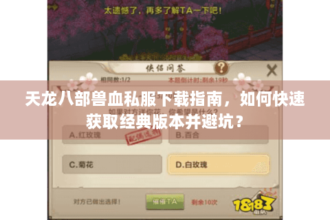 天龙八部兽血私服下载指南,如何快速获取经典版本并避坑? 天龙八部兽血私服下载指南,如何快速获取经典版本并避坑?