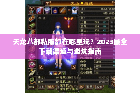 天龙八部私服都在哪里玩?2023最全下载渠道与避坑指南 天龙八部私服都在哪里玩?2023最全下载渠道与避坑指南