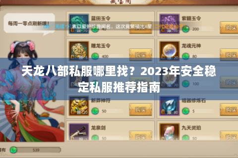 天龙八部私服哪里找?2023年安全稳定私服推荐指南 天龙八部私服哪里找?2023年安全稳定私服推荐指南