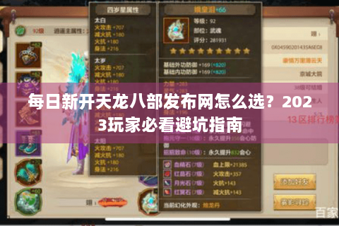 每日新开天龙八部发布网怎么选?2023玩家必看避坑指南 每日新开天龙八部发布网怎么选?2023玩家必看避坑指南