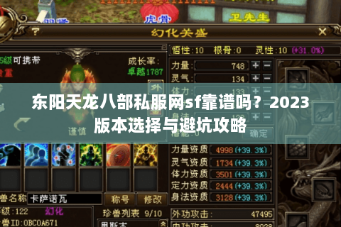 东阳天龙八部私服网sf靠谱吗？2023版本选择与避坑攻略