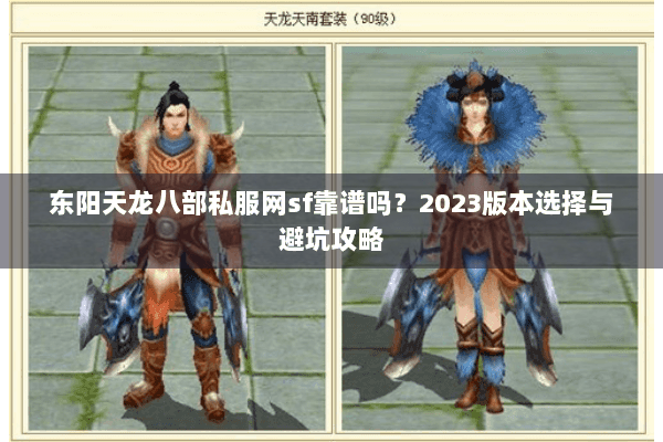 东阳天龙八部私服网sf靠谱吗？2023版本选择与避坑攻略