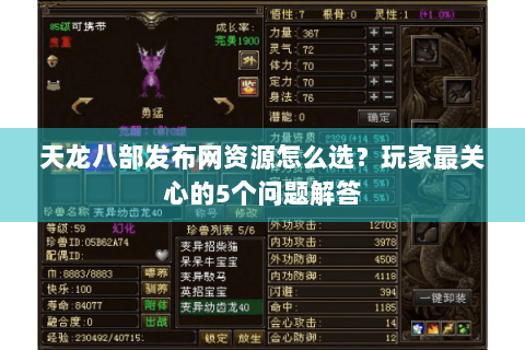 天龙八部发布网资源怎么选?玩家最关心的5个问题解答 天龙八部发布网资源怎么选?玩家最关心的5个问题解答
