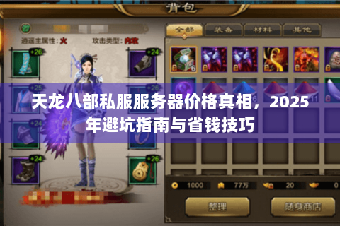 天龙八部私服服务器价格真相，2025年避坑指南与省钱技巧