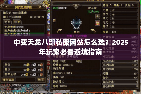中变天龙八部私服网站怎么选?2025年玩家必看避坑指南 中变天龙八部私服网站怎么选?2025年玩家必看避坑指南