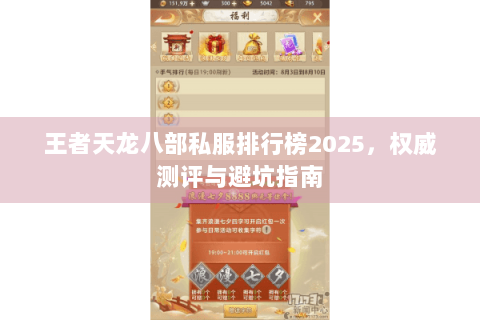 王者天龙八部私服排行榜2025，权威测评与避坑指南