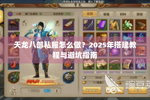 天龙八部私服怎么做？2025年搭建教程与避坑指南