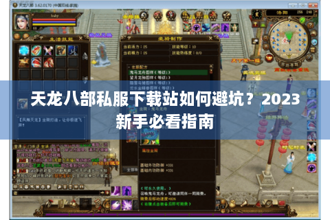天龙八部私服下载站如何避坑?2023新手必看指南 天龙八部私服下载站如何避坑?2023新手必看指南