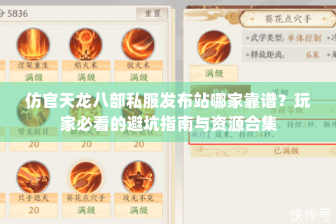 仿官天龙八部私服发布站哪家靠谱?玩家必看的避坑指南与资源合集 仿官天龙八部私服发布站哪家靠谱?玩家必看的避坑指南与资源合集