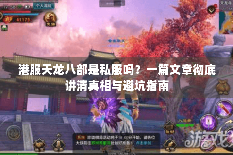 港服天龙八部是私服吗？一篇文章彻底讲清真相与避坑指南