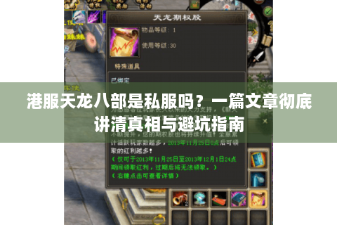 港服天龙八部是私服吗?一篇文章彻底讲清真相与避坑指南 港服天龙八部是私服吗?一篇文章彻底讲清真相与避坑指南