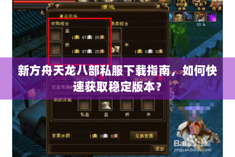 新方舟天龙八部私服下载指南，如何快速获取稳定版本？