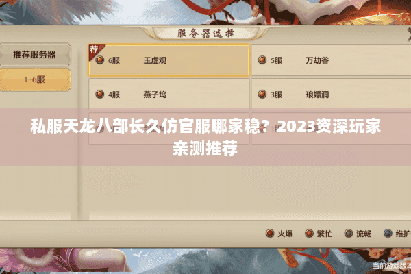 私服天龙八部长久仿官服哪家稳?2023资深玩家亲测推荐 私服天龙八部长久仿官服哪家稳?2023资深玩家亲测推荐