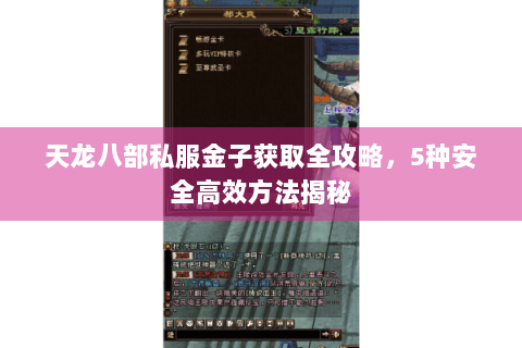 天龙八部私服金子获取全攻略,5种安全高效方法揭秘 天龙八部私服金子获取全攻略,5种安全高效方法揭秘