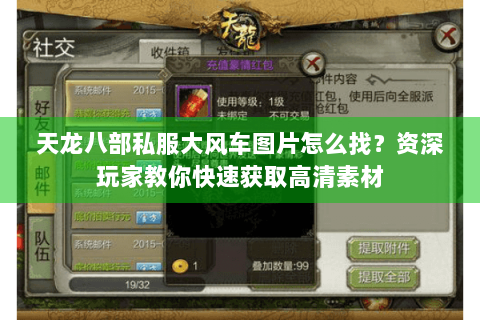 天龙八部私服大风车图片怎么找?资深玩家教你快速获取高清素材 天龙八部私服大风车图片怎么找?资深玩家教你快速获取高清素材