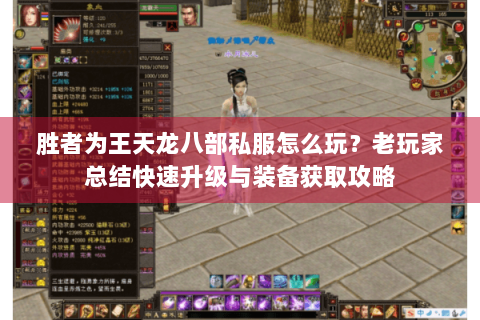 胜者为王天龙八部私服怎么玩?老玩家总结快速升级与装备获取攻略 胜者为王天龙八部私服怎么玩?老玩家总结快速升级与装备获取攻略