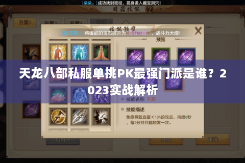 天龙八部私服单挑PK最强门派是谁？2023实战解析