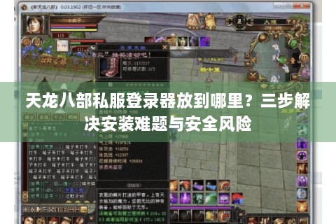 天龙八部私服登录器放到哪里？三步解决安装难题与安全风险