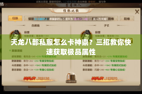 天龙八部私服怎么卡神鼎?三招教你快速获取极品属性 天龙八部私服怎么卡神鼎?三招教你快速获取极品属性