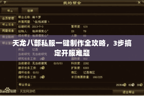 天龙八部私服一键制作全攻略，3步搞定开服难题