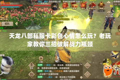 天龙八部私服卡彩色心情怎么玩?老玩家教你三招破解战力瓶颈 天龙八部私服卡彩色心情怎么玩?老玩家教你三招破解战力瓶颈