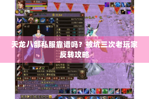 天龙八部私服靠谱吗?被坑三次老玩家反转攻略 天龙八部私服靠谱吗?被坑三次老玩家反转攻略