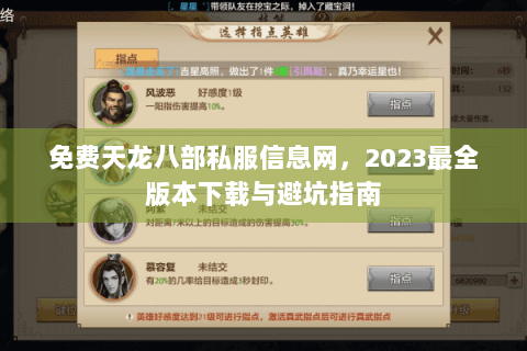 免费天龙八部私服信息网，2023最全版本下载与避坑指南