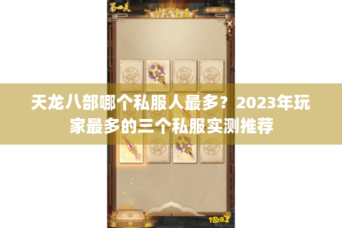 天龙八部哪个私服人最多?2023年玩家最多的三个私服实测推荐 天龙八部哪个私服人最多?2023年玩家最多的三个私服实测推荐