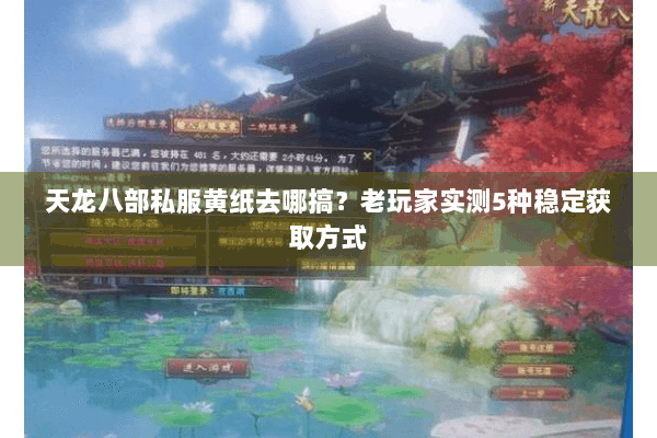 天龙八部私服黄纸去哪搞？老玩家实测5种稳定获取方式
