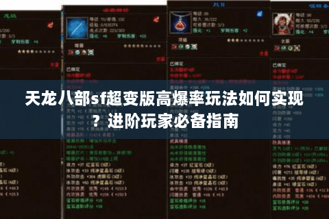 天龙八部sf超变版高爆率玩法如何实现?进阶玩家必备指南 天龙八部sf超变版高爆率玩法如何实现?进阶玩家必备指南