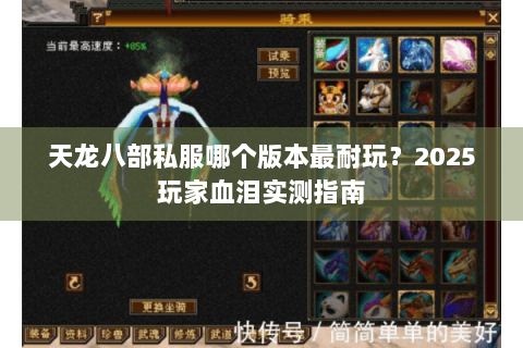 天龙八部私服哪个版本最耐玩?2025玩家血泪实测指南 天龙八部私服哪个版本最耐玩?2025玩家血泪实测指南