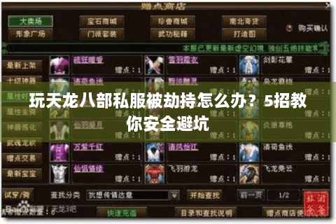 玩天龙八部私服被劫持怎么办?5招教你安全避坑 玩天龙八部私服被劫持怎么办?5招教你安全避坑