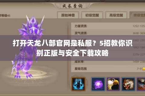 打开天龙八部官网是私服?5招教你识别正版与安全下载攻略 打开天龙八部官网是私服?5招教你识别正版与安全下载攻略