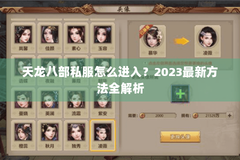 天龙八部私服怎么进入？2023最新方法全解析
