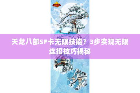 天龙八部SF卡无限技能？3步实现无限连招技巧揭秘