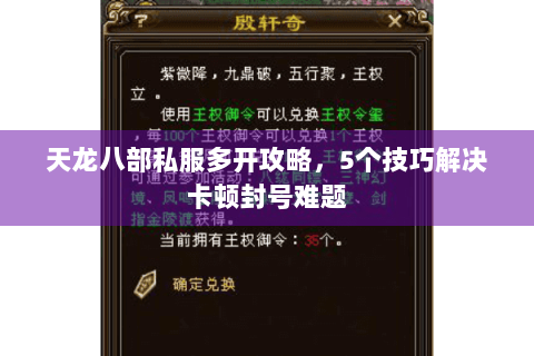 天龙八部私服多开攻略,5个技巧解决卡顿封号难题 天龙八部私服多开攻略,5个技巧解决卡顿封号难题