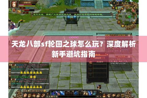 天龙八部sf轮回之球怎么玩？深度解析新手避坑指南