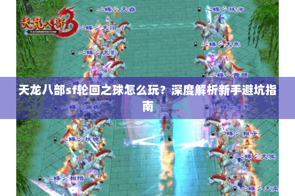 天龙八部sf轮回之球怎么玩？深度解析新手避坑指南