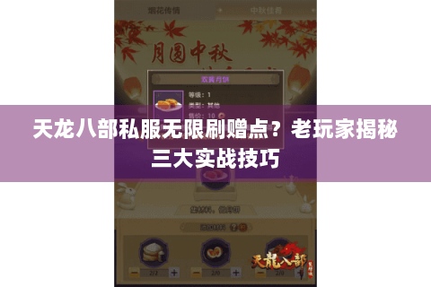 天龙八部私服无限刷赠点?老玩家揭秘三大实战技巧 天龙八部私服无限刷赠点?老玩家揭秘三大实战技巧