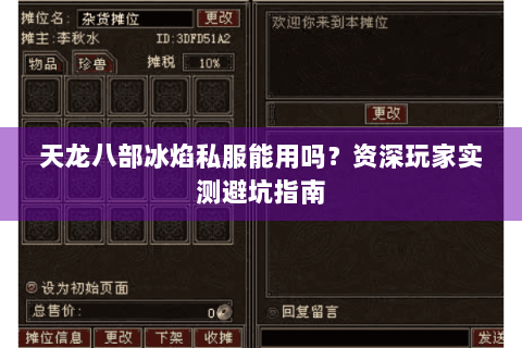天龙八部冰焰私服能用吗?资深玩家实测避坑指南 天龙八部冰焰私服能用吗?资深玩家实测避坑指南