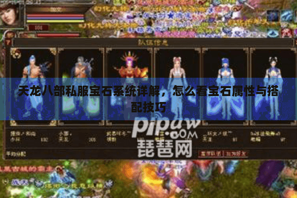 天龙八部私服宝石系统详解，怎么看宝石属性与搭配技巧
