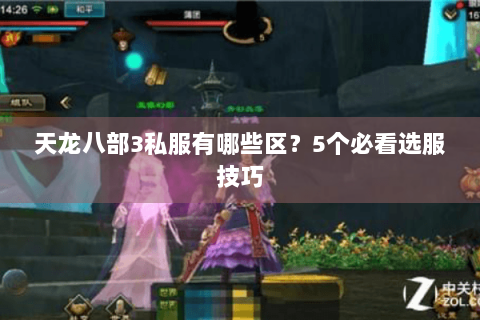 天龙八部3私服有哪些区？5个必看选服技巧