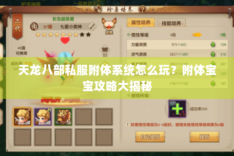 天龙八部私服附体系统怎么玩?附体宝宝攻略大揭秘 天龙八部私服附体系统怎么玩?附体宝宝攻略大揭秘