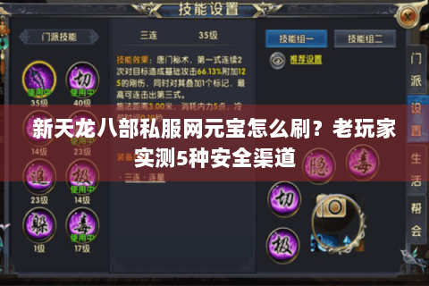新天龙八部私服网元宝怎么刷？老玩家实测5种安全渠道